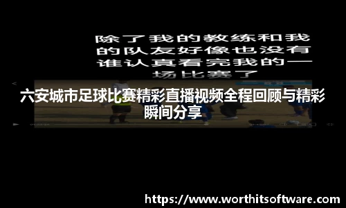 六安城市足球比赛精彩直播视频全程回顾与精彩瞬间分享