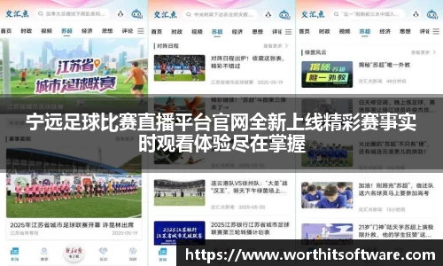 宁远足球比赛直播平台官网全新上线精彩赛事实时观看体验尽在掌握