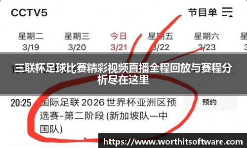 三联杯足球比赛精彩视频直播全程回放与赛程分析尽在这里