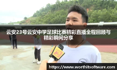 云安23号云安中学足球比赛精彩直播全程回顾与精彩瞬间分享