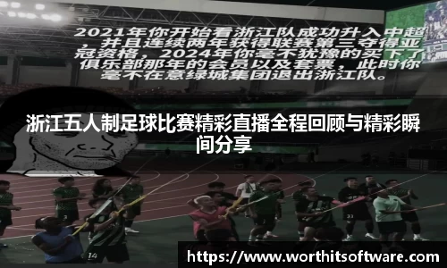 浙江五人制足球比赛精彩直播全程回顾与精彩瞬间分享